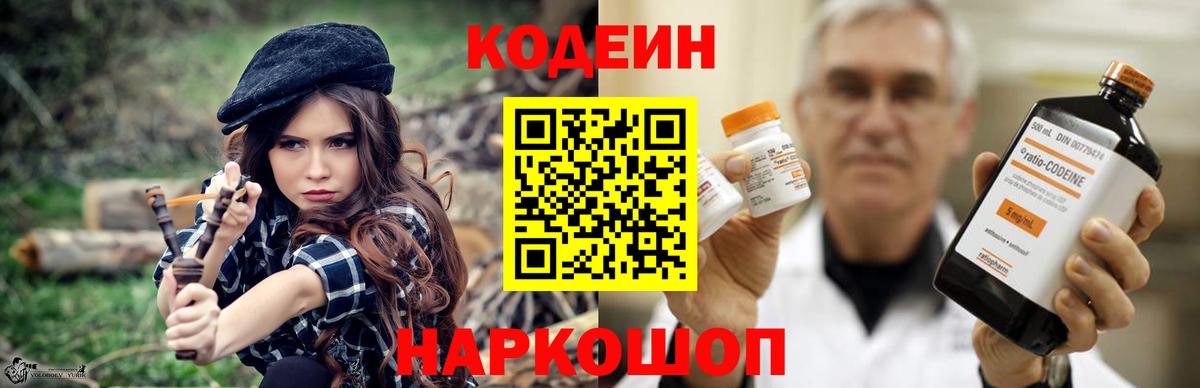 Codein напиток Lean (лин) Домодедово